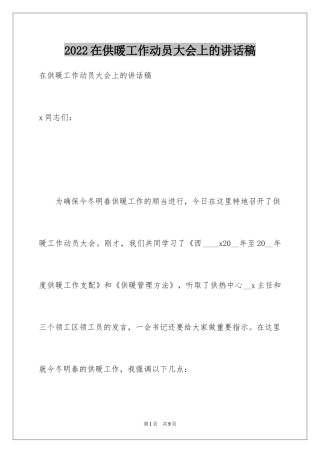 2024在供暖工作动员大会上的讲话稿