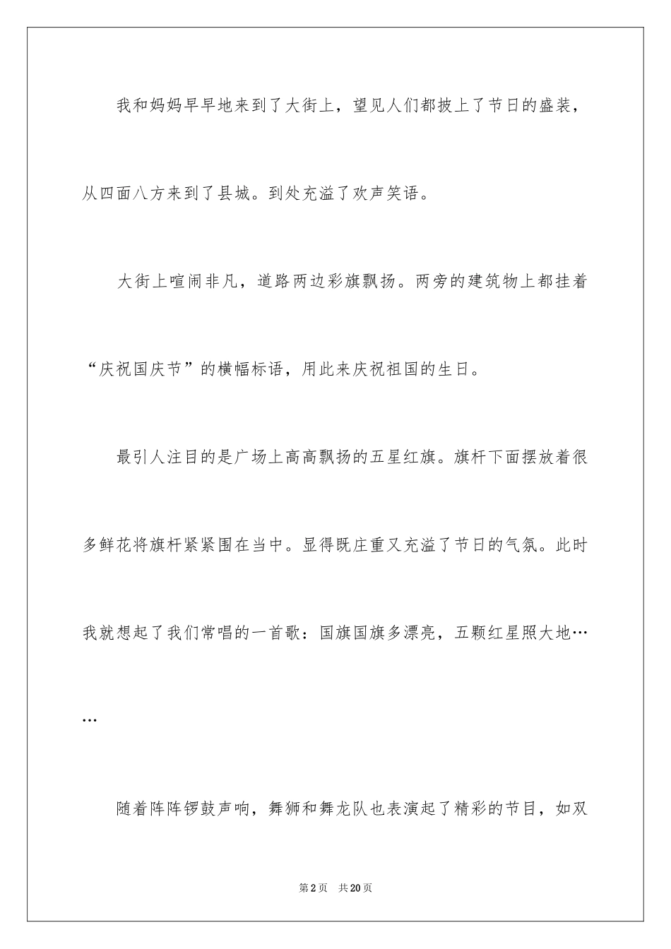 2024国庆节四年级作文300字_1_第2页