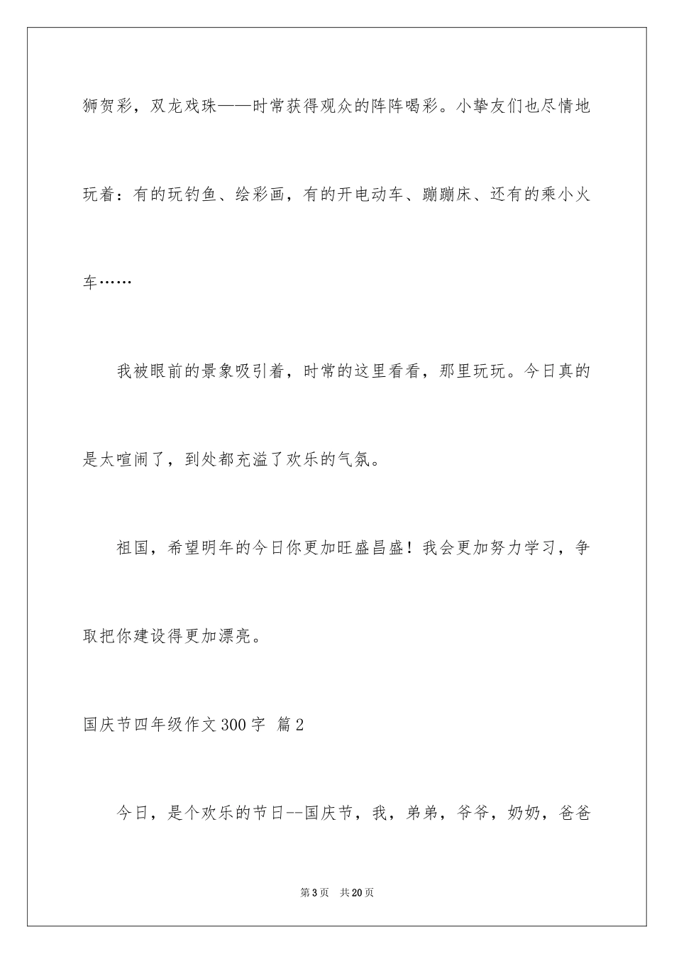 2024国庆节四年级作文300字_1_第3页