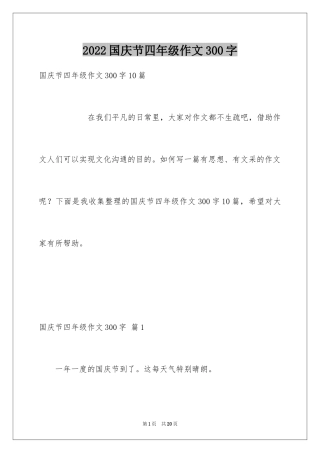 2024国庆节四年级作文300字_1