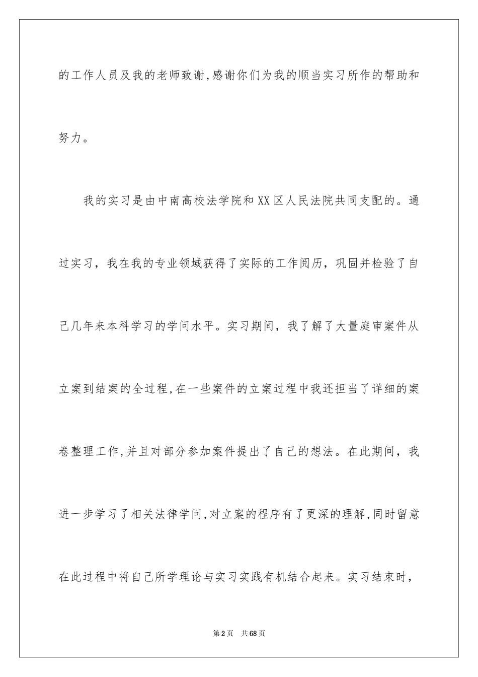 2024在法院的实习报告_31_第2页
