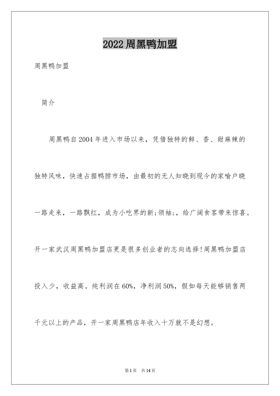 2024周黑鸭加盟_第1页