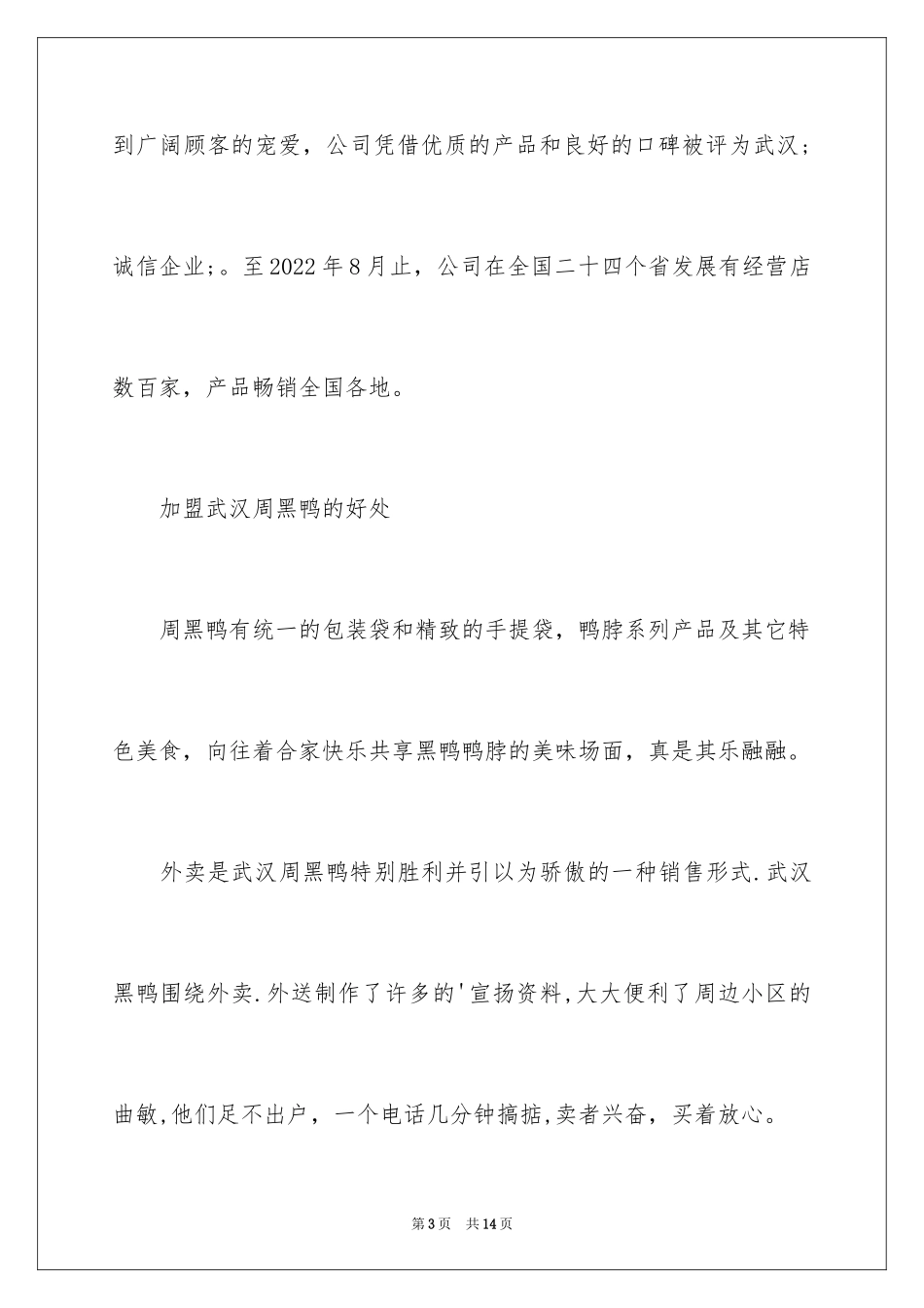 2024周黑鸭加盟_第3页