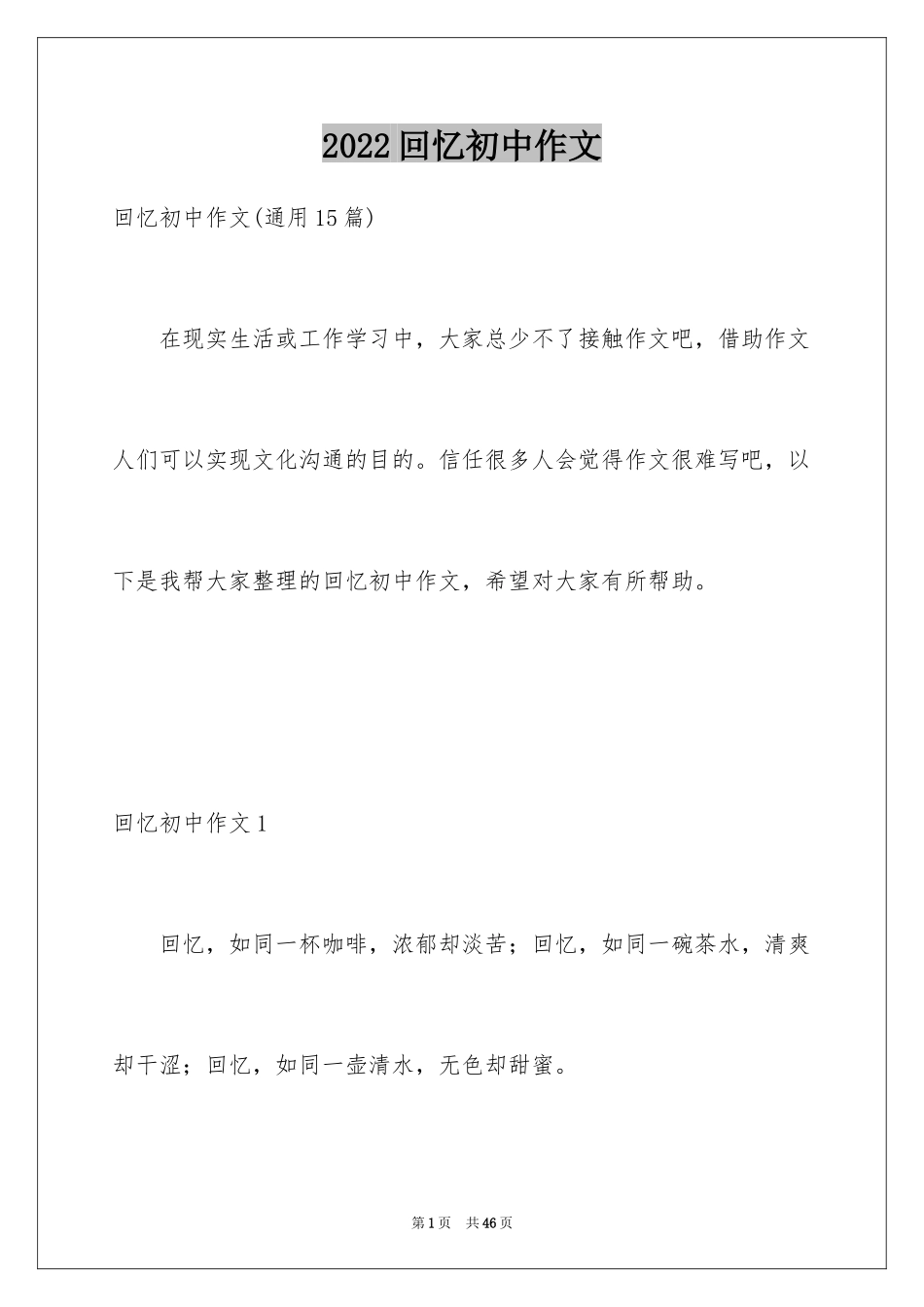 2024回忆初中作文_14_第1页