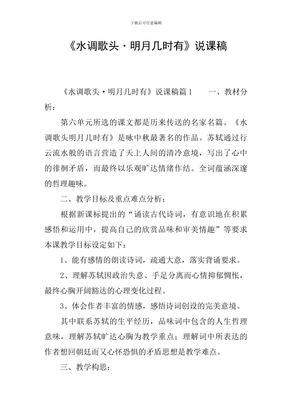 《水调歌头·明月几时有》说课稿_第1页