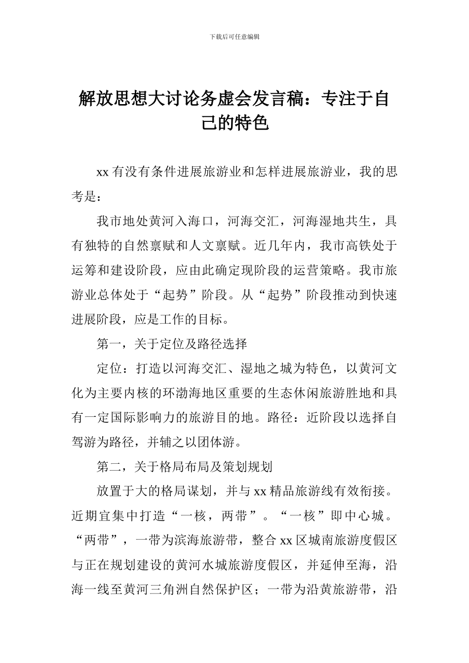 解放思想大讨论务虚会发言稿：专注于自己的特色_第1页