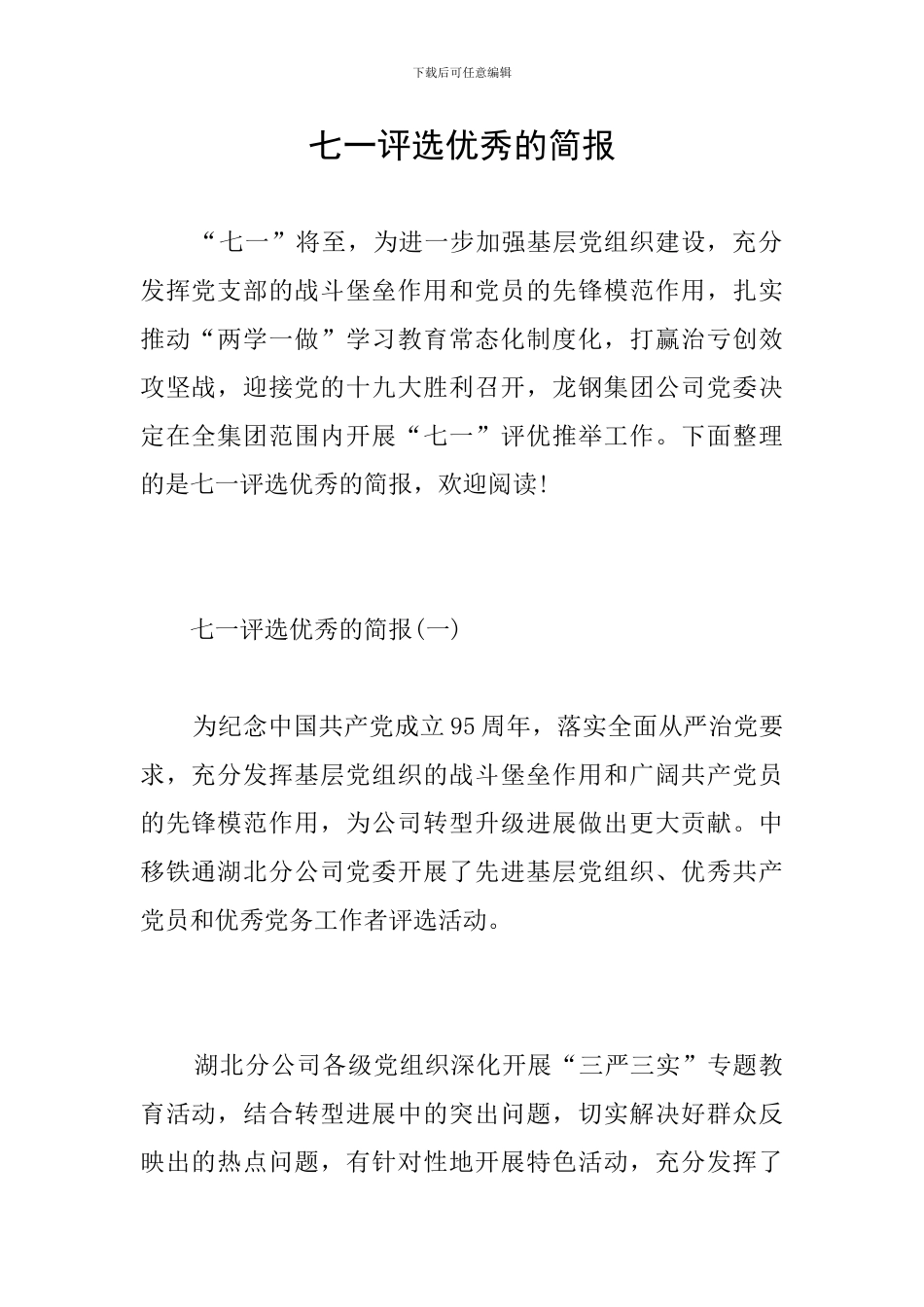 七一评选优秀的简报_第1页