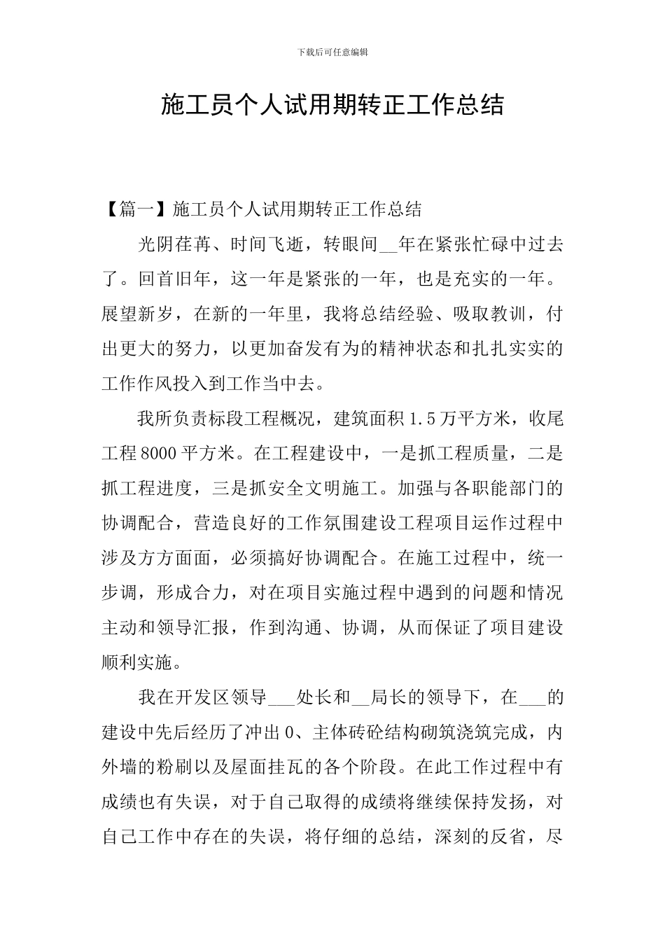 施工员个人试用期转正工作总结_第1页