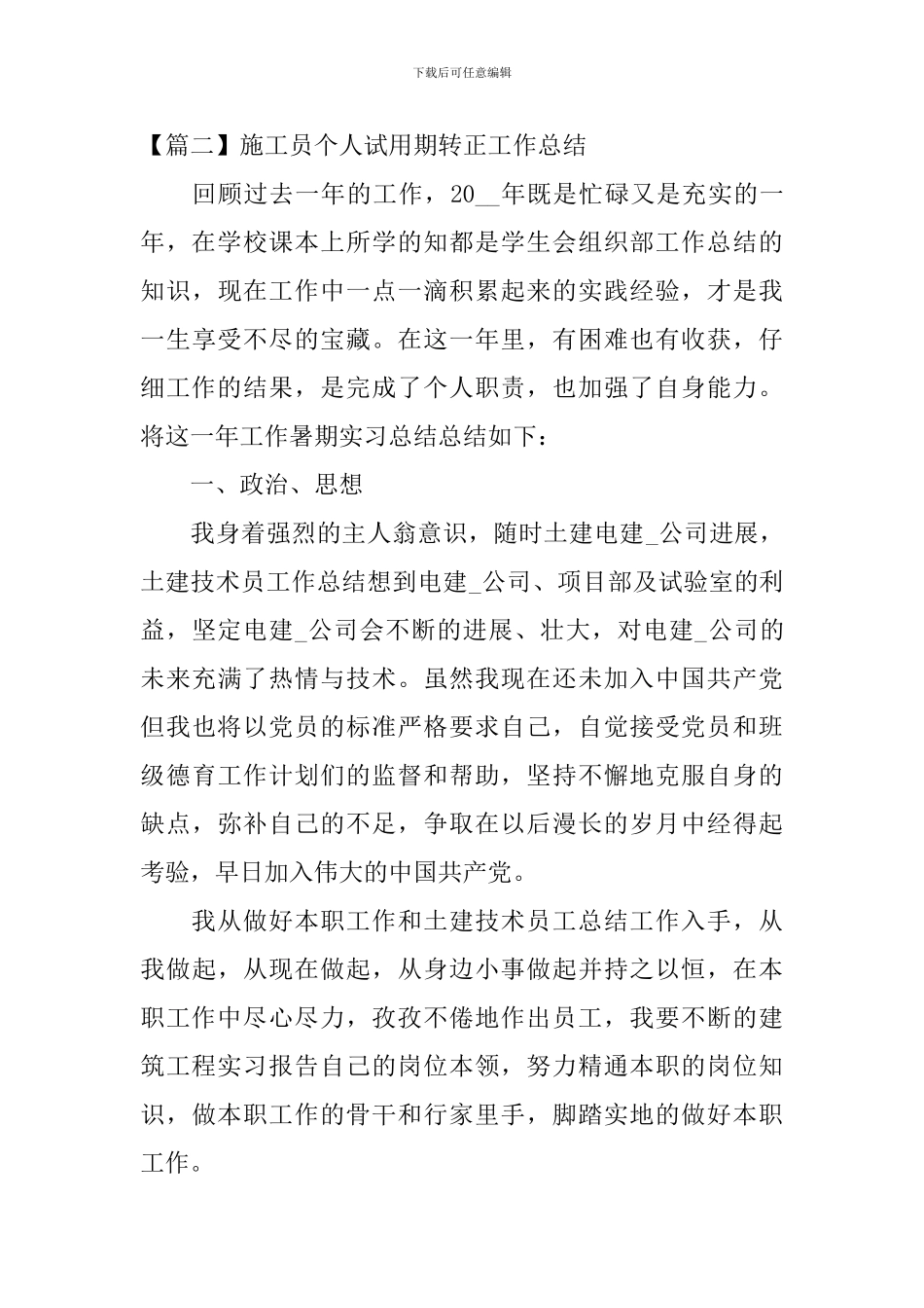 施工员个人试用期转正工作总结_第3页