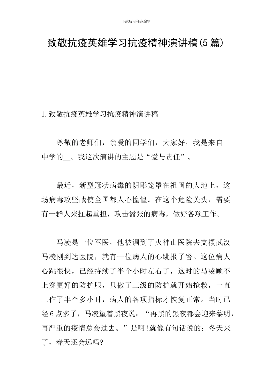 致敬抗疫英雄学习抗疫精神演讲稿_第1页