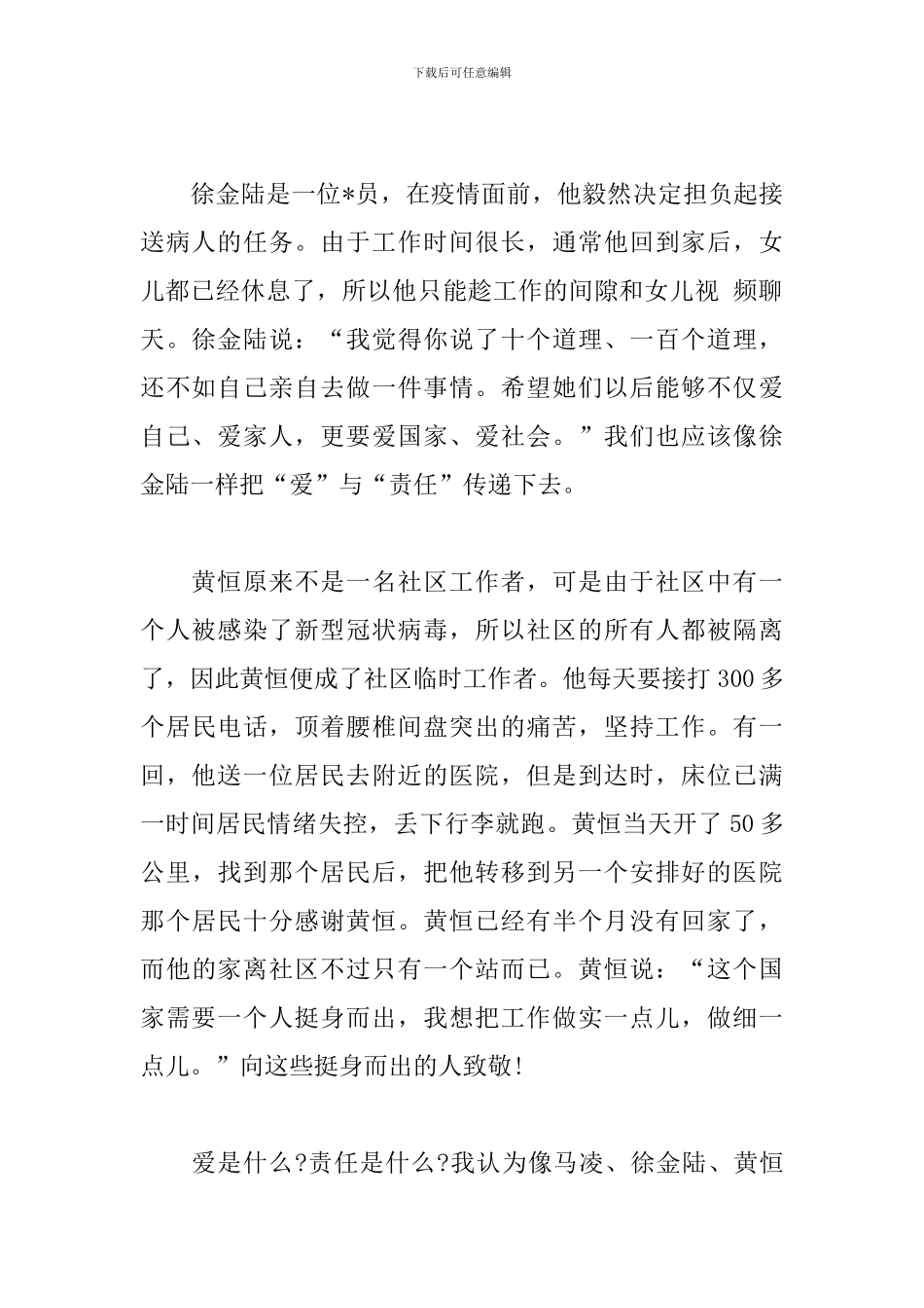 致敬抗疫英雄学习抗疫精神演讲稿_第2页