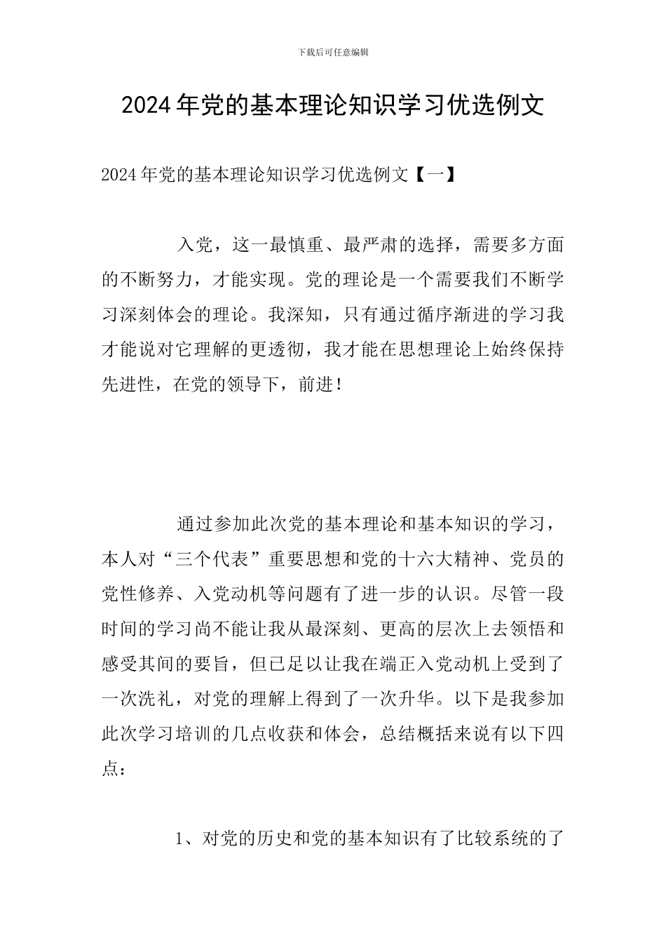 2024年党的基本理论知识学习优选例文_第1页