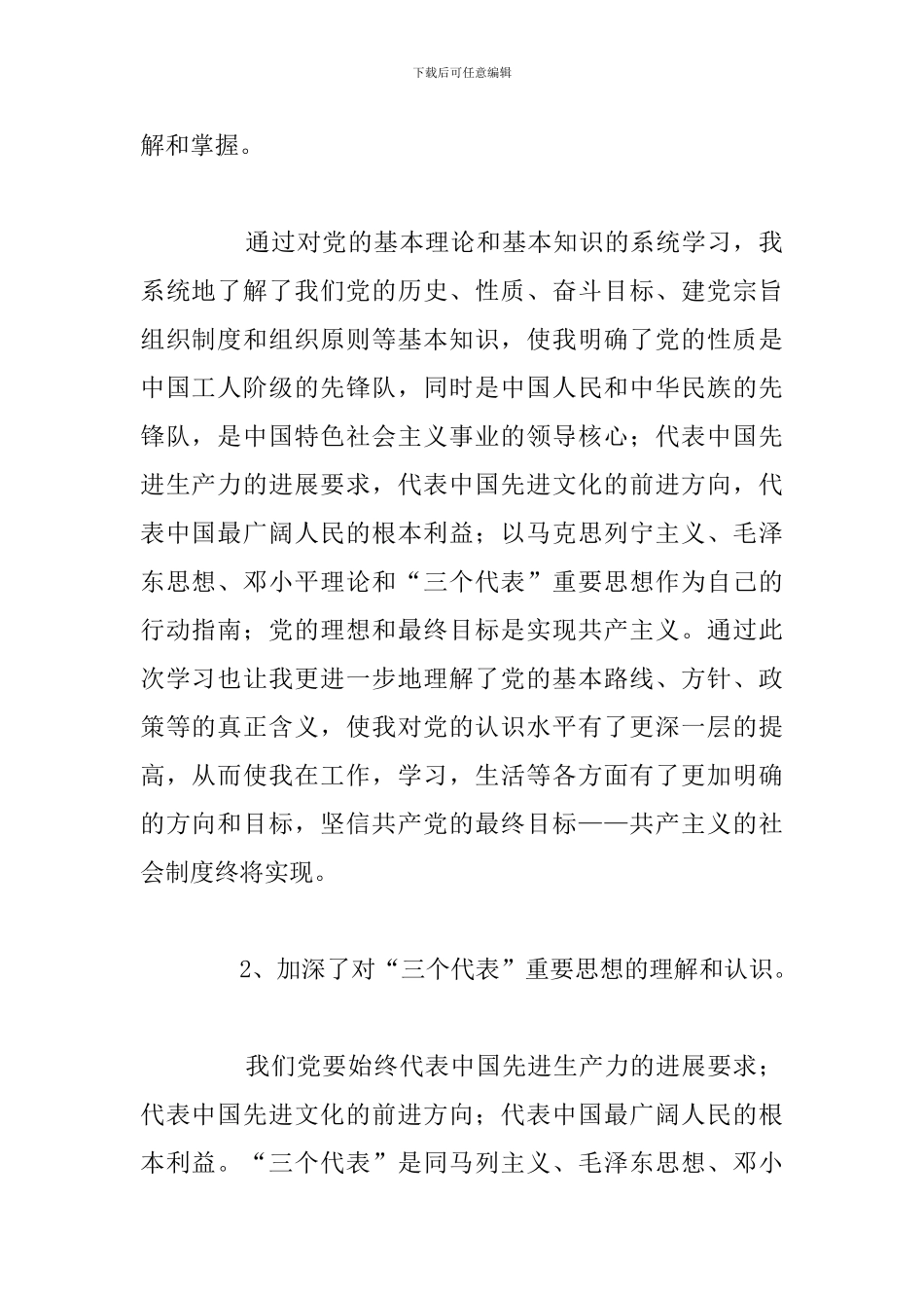 2024年党的基本理论知识学习优选例文_第2页