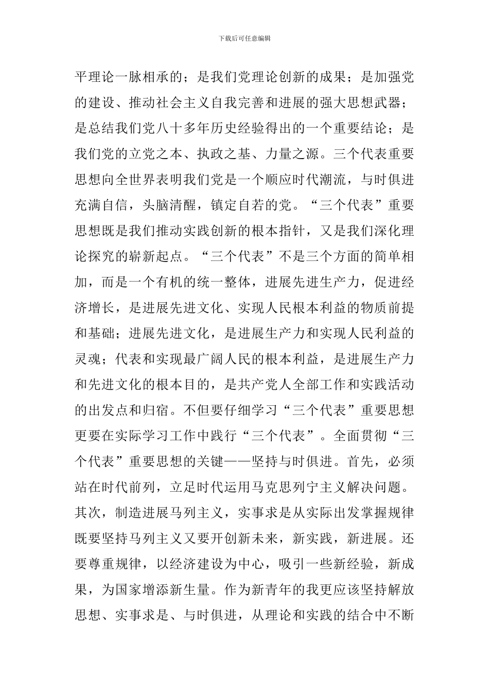 2024年党的基本理论知识学习优选例文_第3页