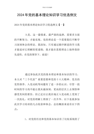 2024年党的基本理论知识学习优选例文