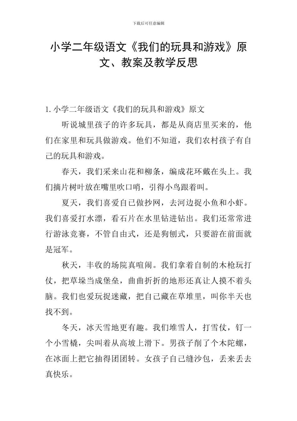 小学二年级语文《我们的玩具和游戏》原文、教案及教学反思_第1页
