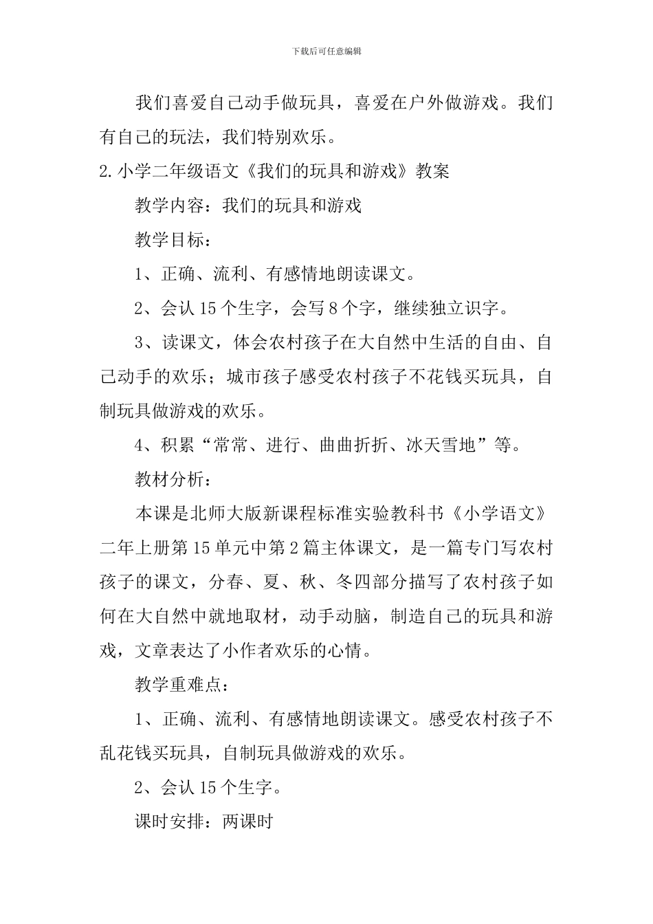 小学二年级语文《我们的玩具和游戏》原文、教案及教学反思_第2页