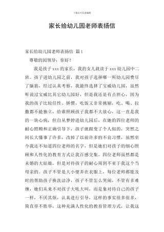 家长给幼儿园老师表扬信
