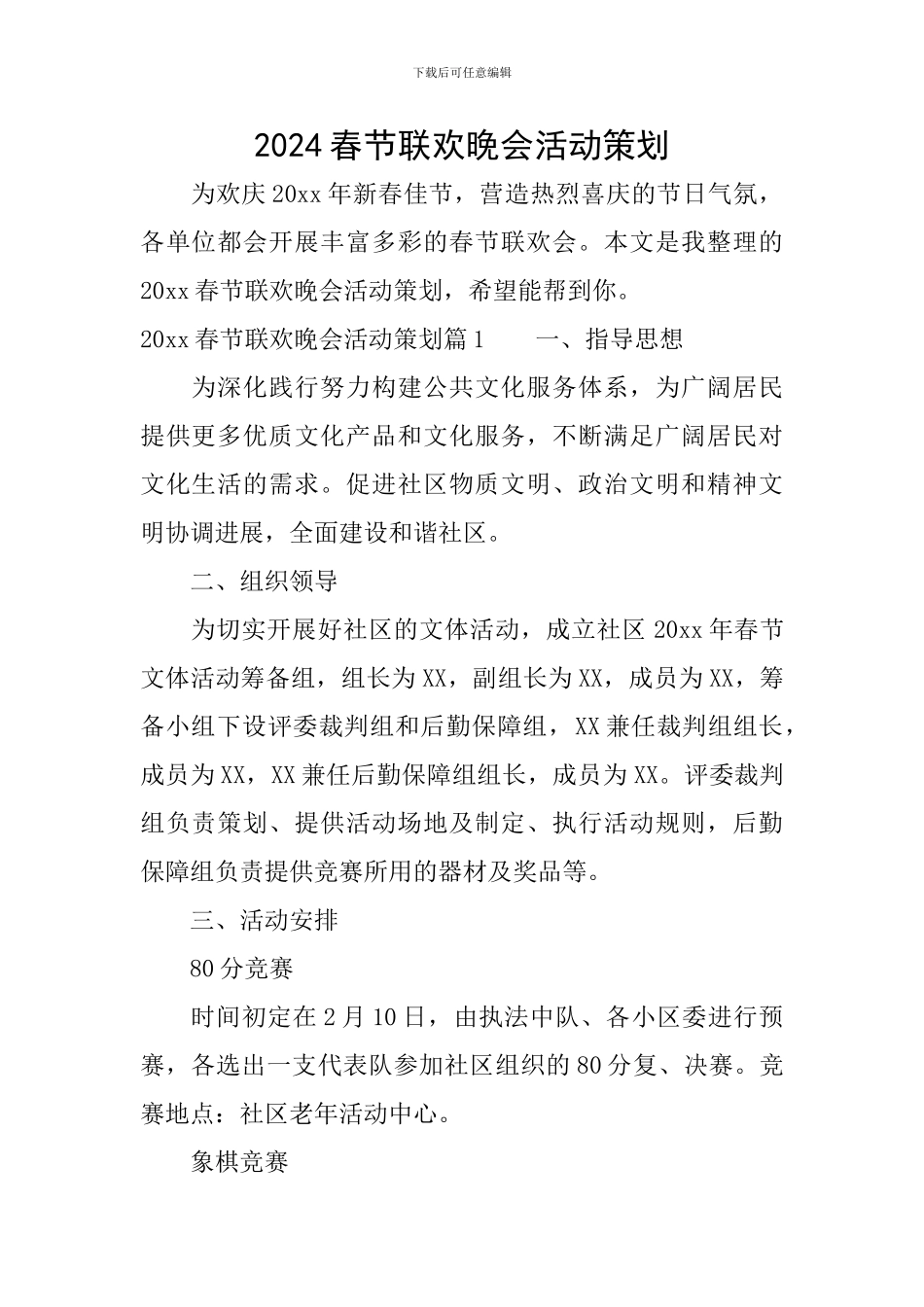 2024春节联欢晚会活动策划_第1页