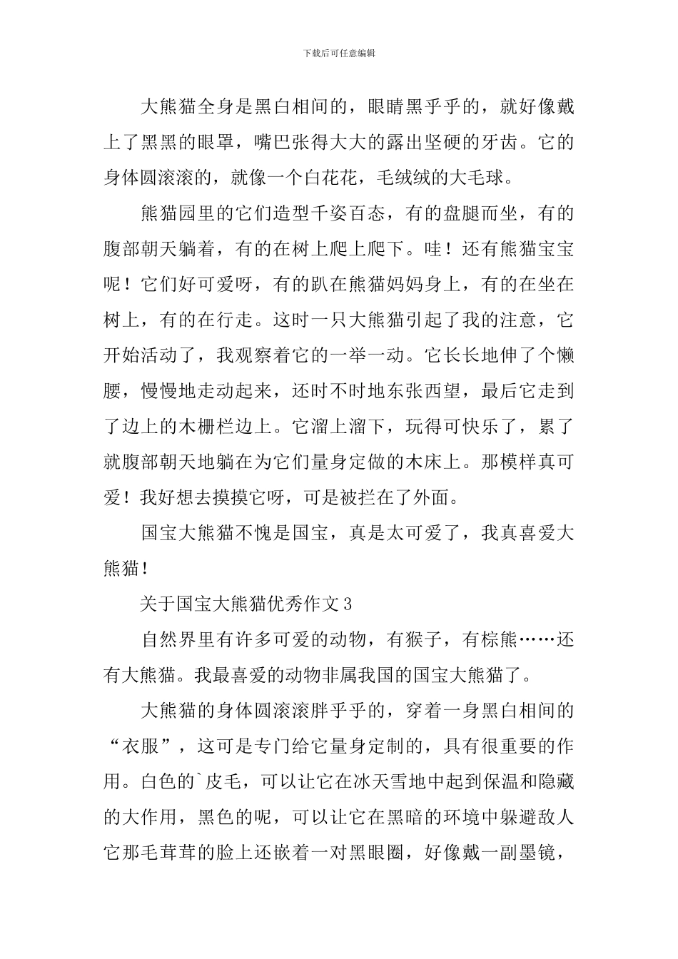 关于国宝大熊猫优秀作文10篇_第2页