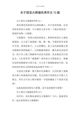 关于国宝大熊猫优秀作文10篇