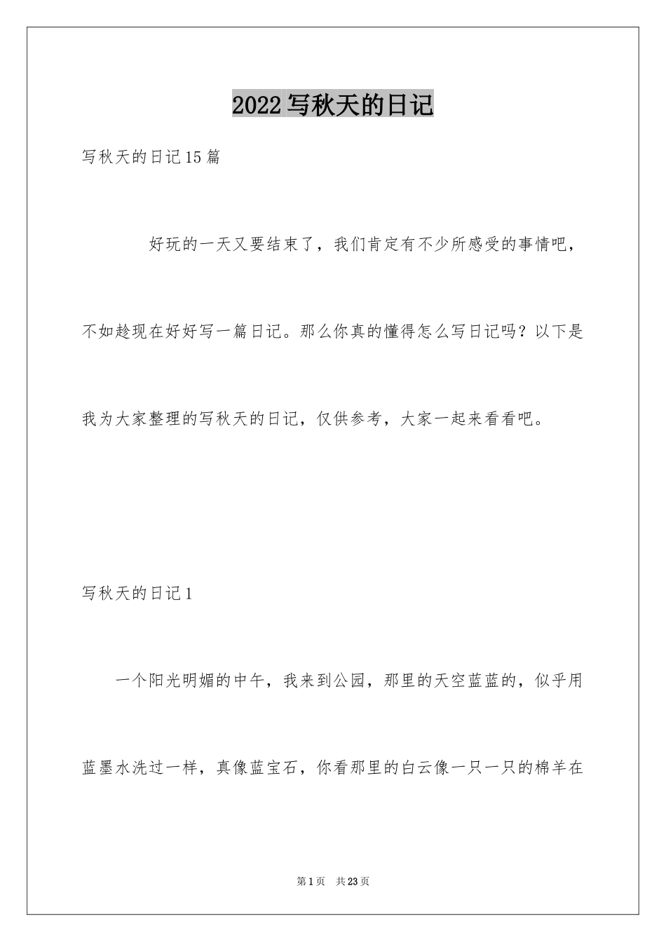 2024写秋天的日记_1_第1页