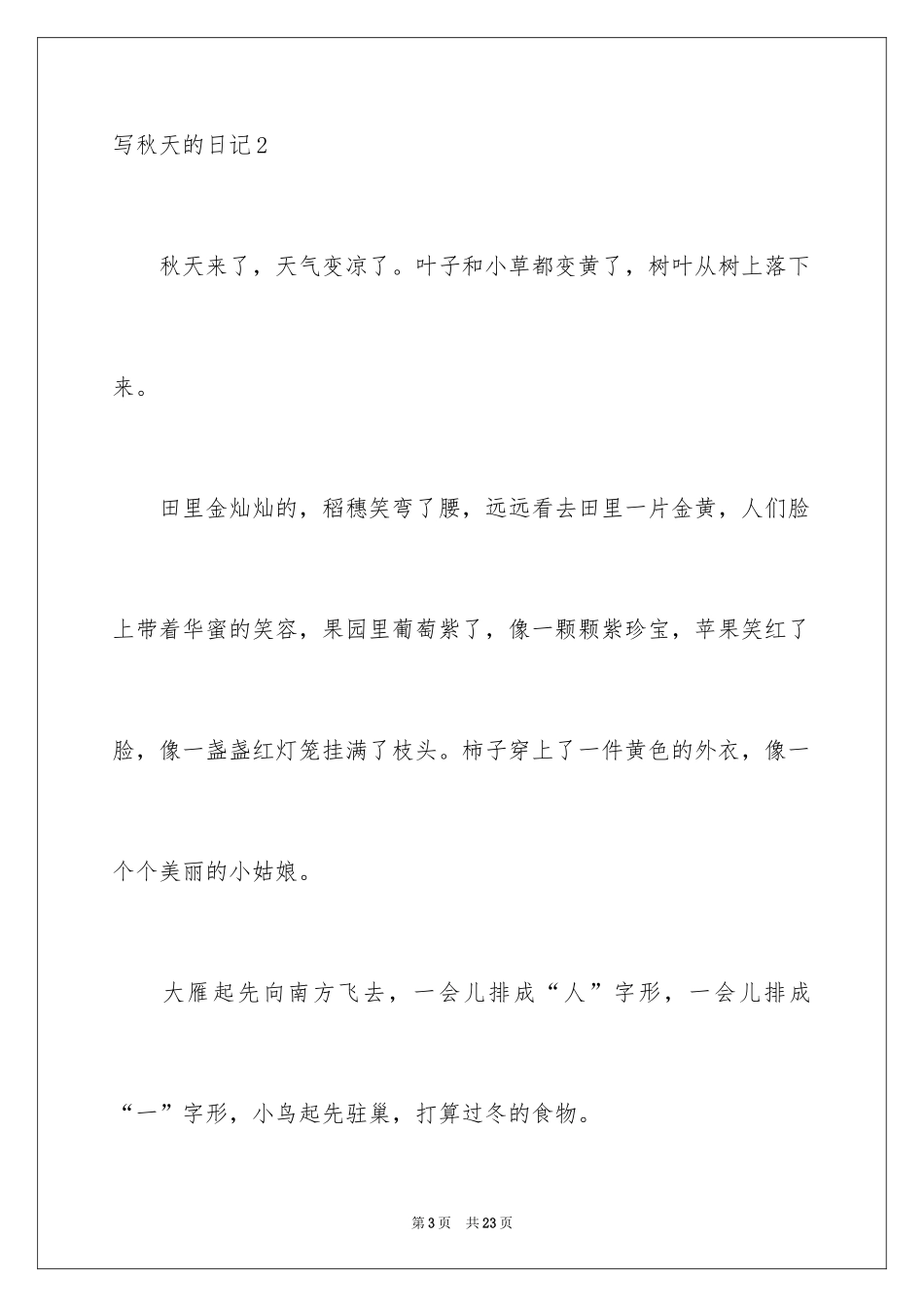 2024写秋天的日记_1_第3页