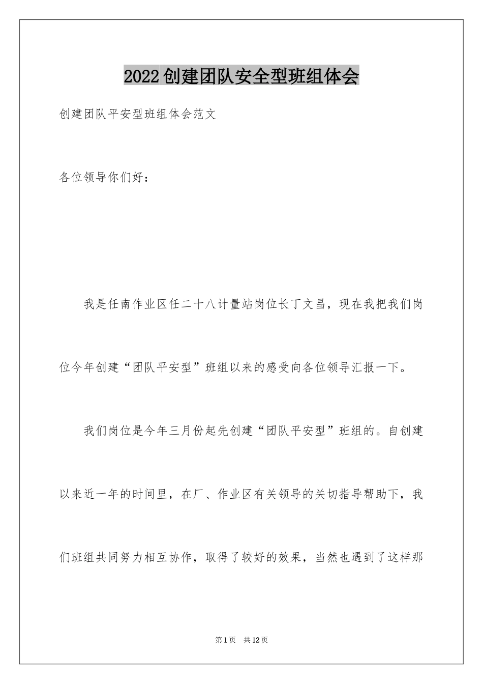 2024创建团队安全型班组体会_第1页