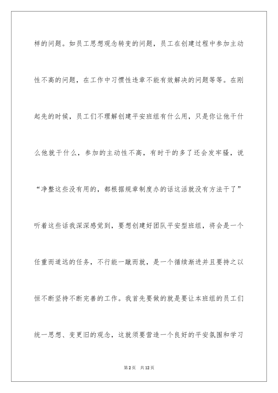 2024创建团队安全型班组体会_第2页