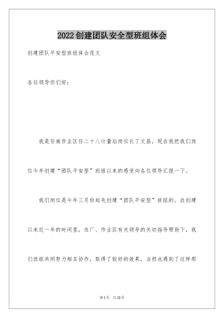 2024创建团队安全型班组体会