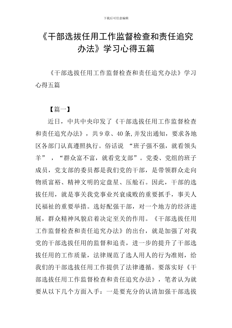 《干部选拔任用工作监督检查和责任追究办法》学习心得五篇_第1页