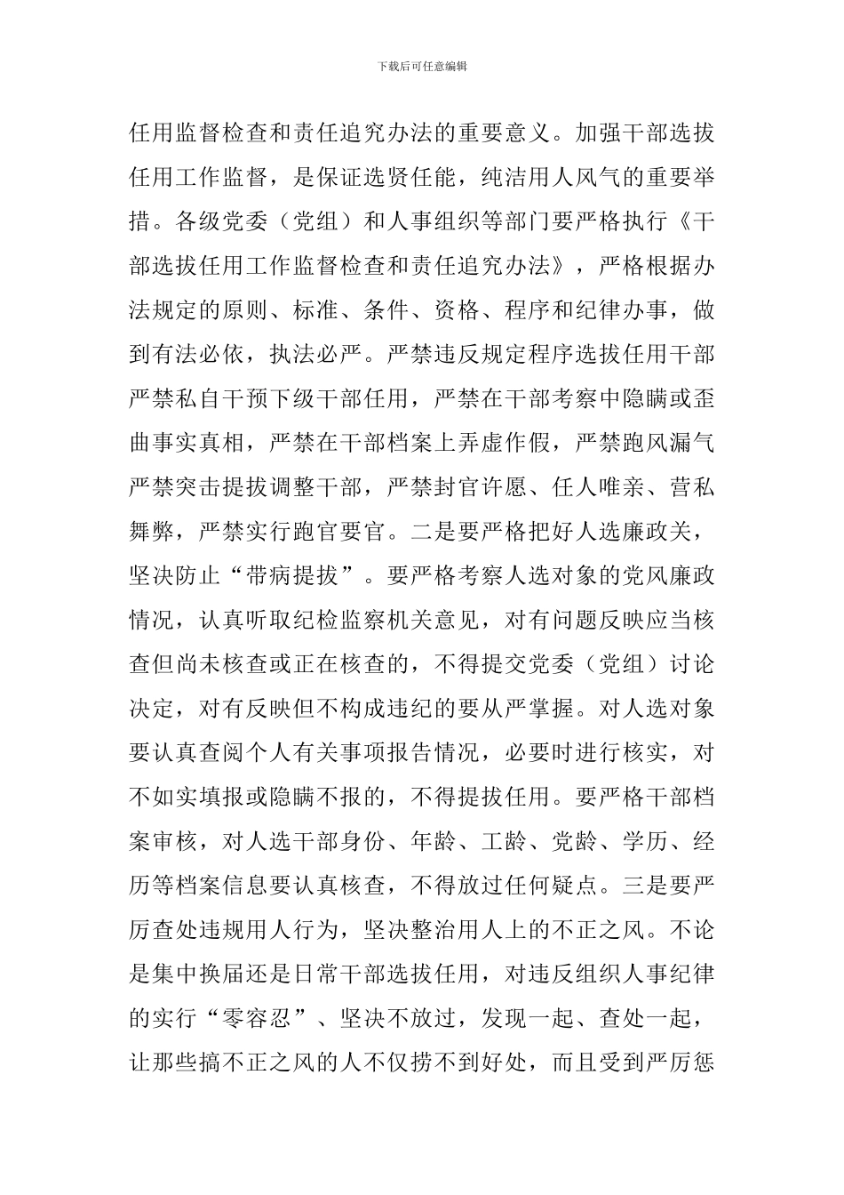 《干部选拔任用工作监督检查和责任追究办法》学习心得五篇_第2页
