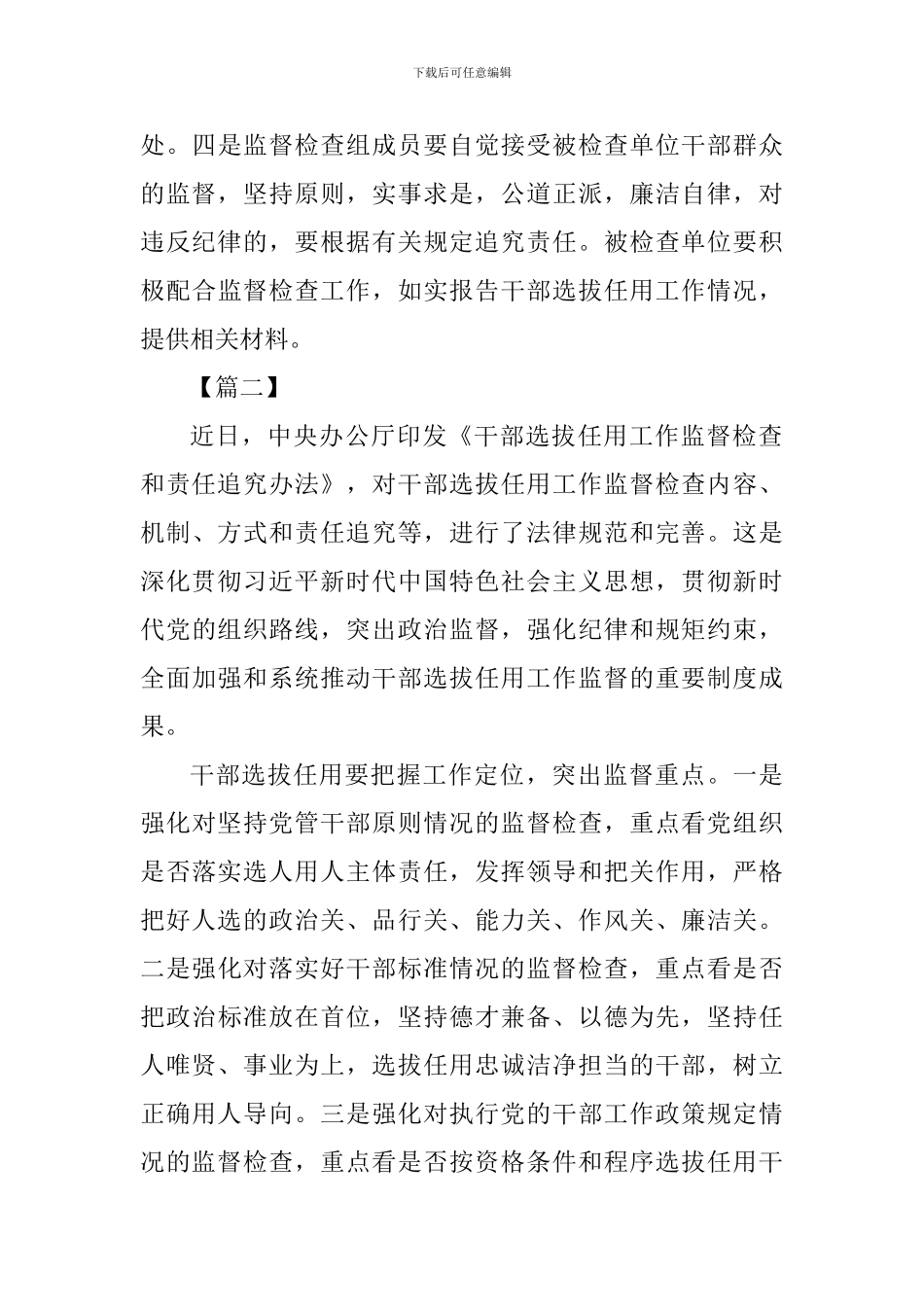 《干部选拔任用工作监督检查和责任追究办法》学习心得五篇_第3页
