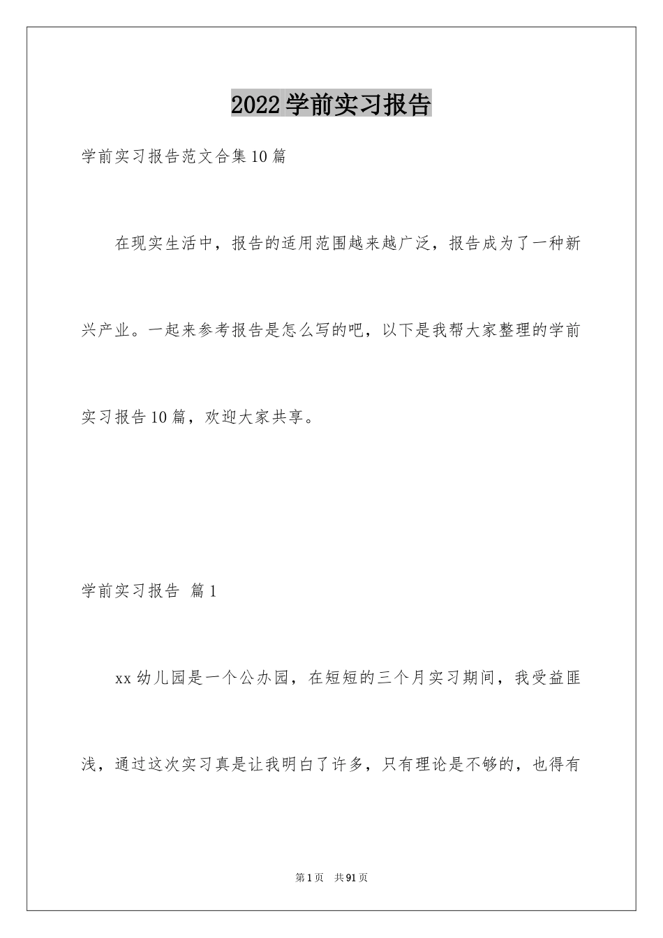 2024学前实习报告_第1页