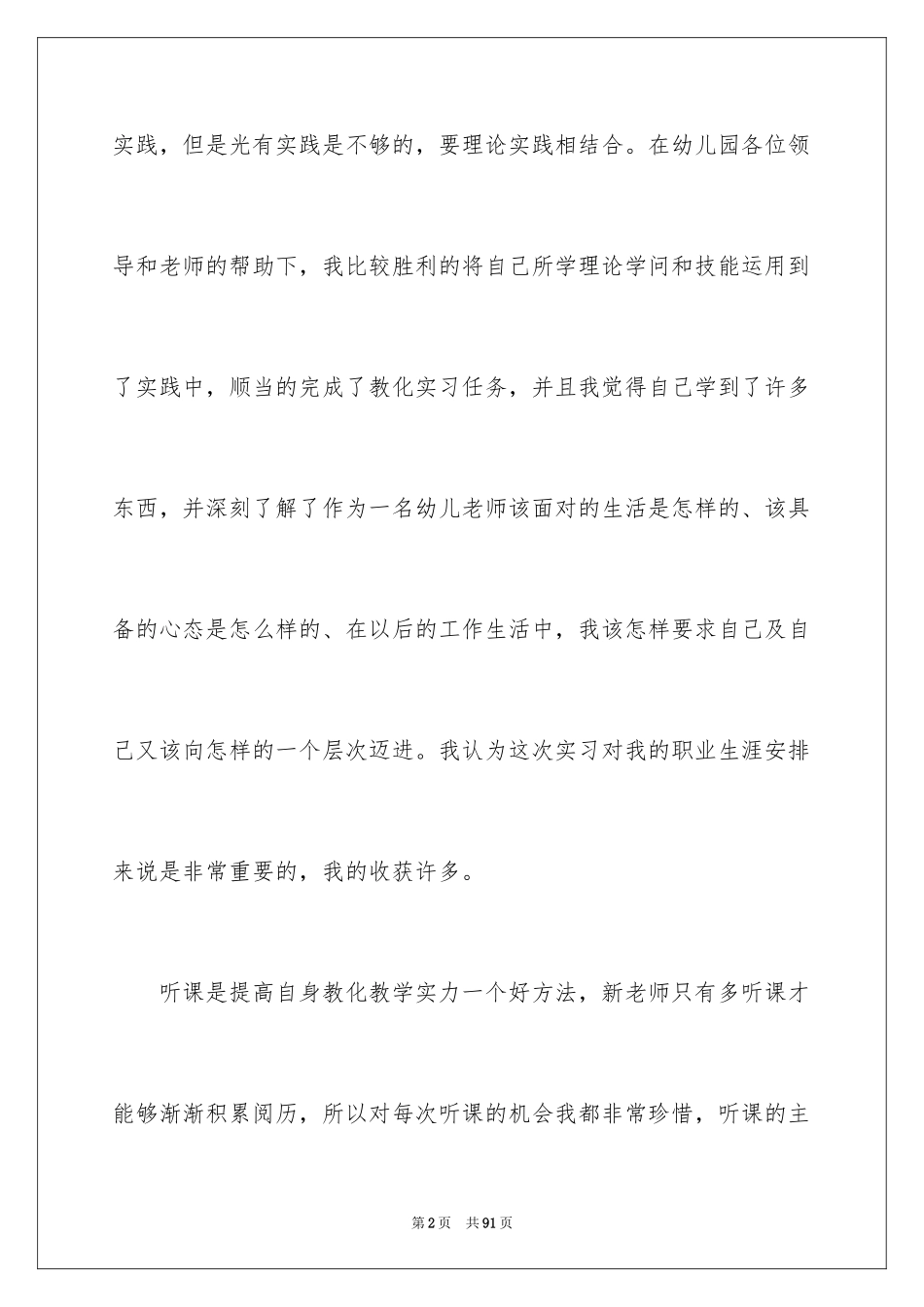 2024学前实习报告_第2页