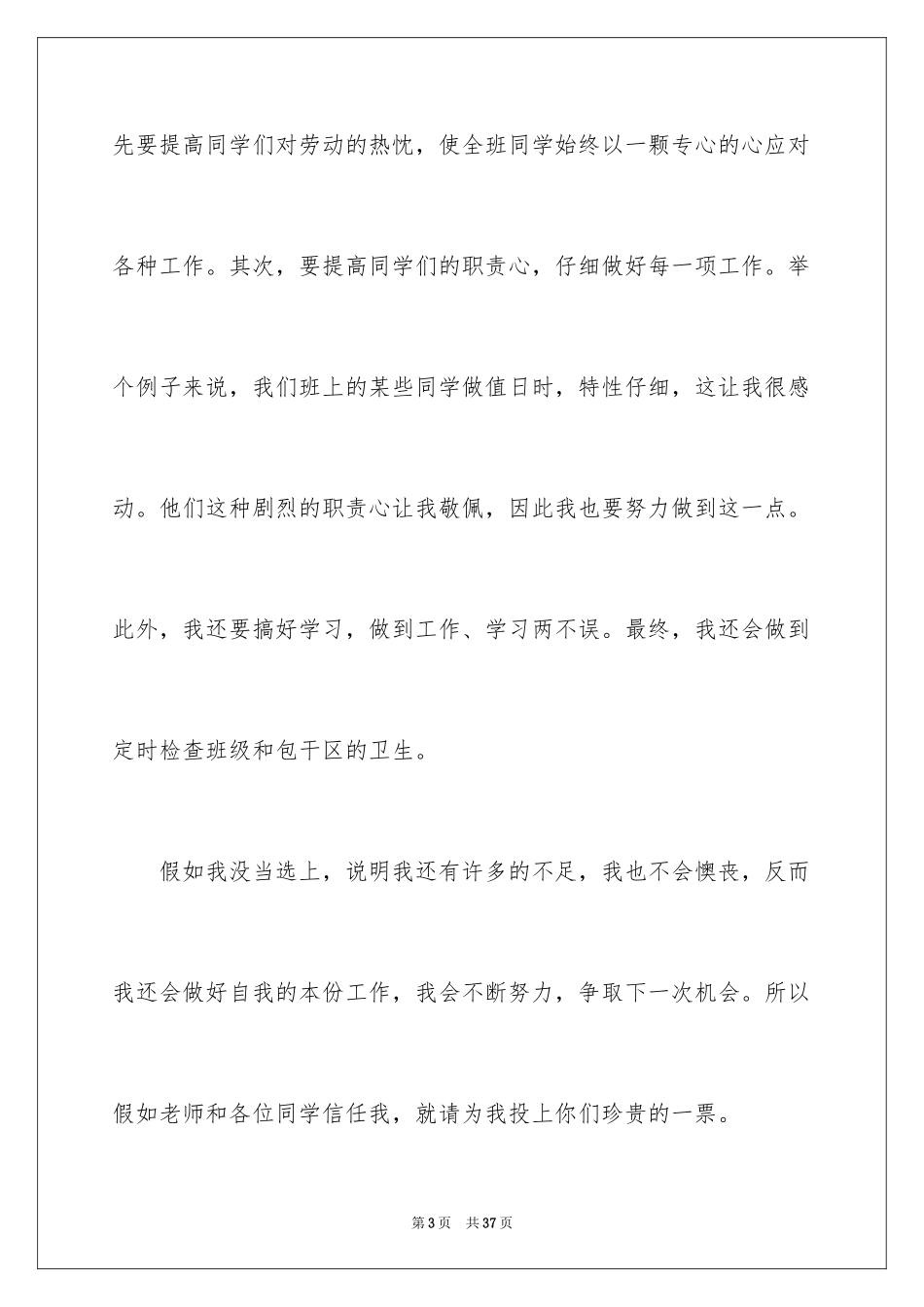 2024劳动委员竞选演讲稿_11_第3页