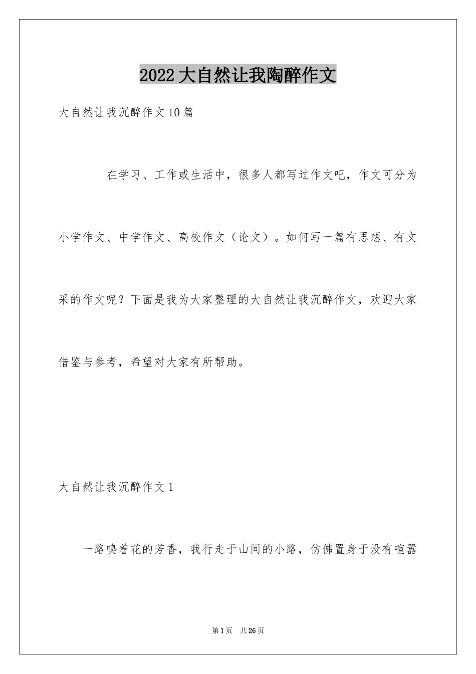 2024大自然让我陶醉作文_6_第1页