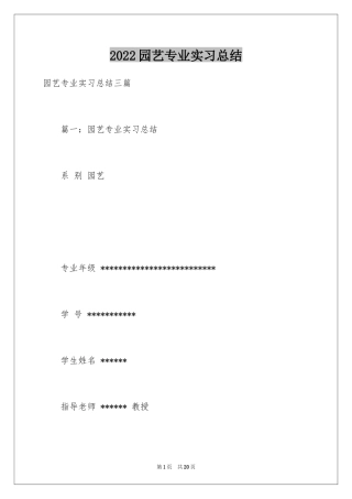 2024园艺专业实习总结