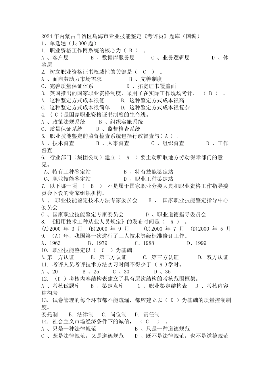 2024年内蒙古自治区乌海市专业技能鉴定《考评员》题库(国编)_第1页