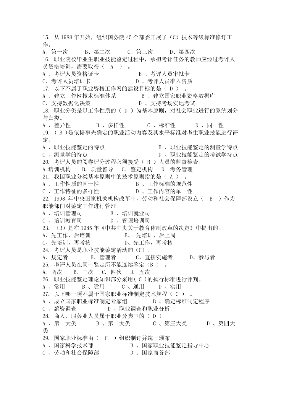 2024年内蒙古自治区乌海市专业技能鉴定《考评员》题库(国编)_第2页