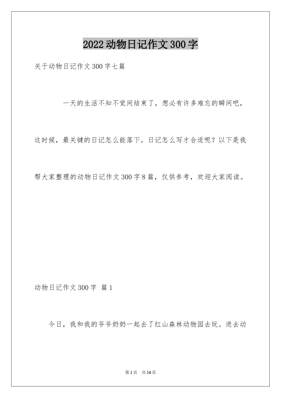 2024动物日记作文300字_2_第1页