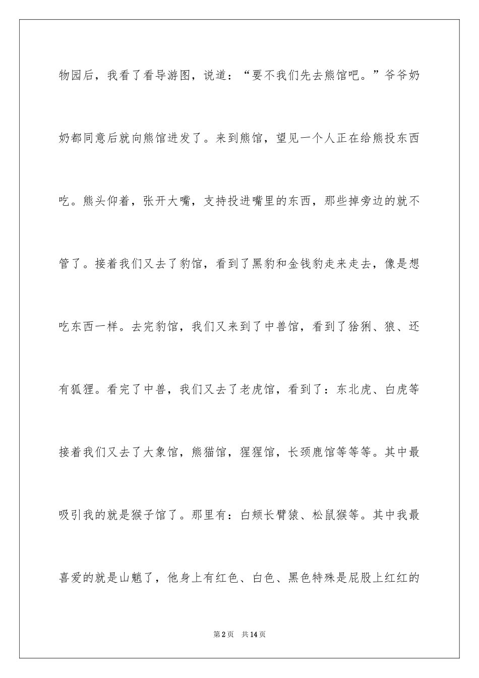 2024动物日记作文300字_2_第2页