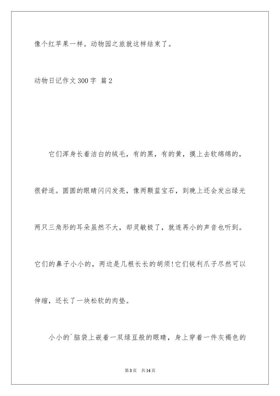 2024动物日记作文300字_2_第3页
