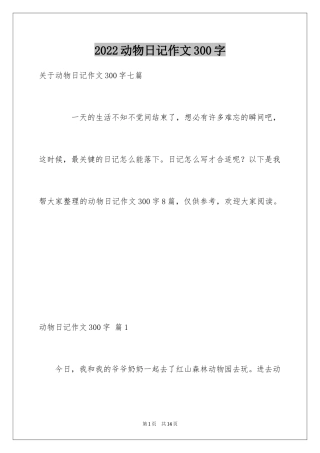 2024动物日记作文300字_2