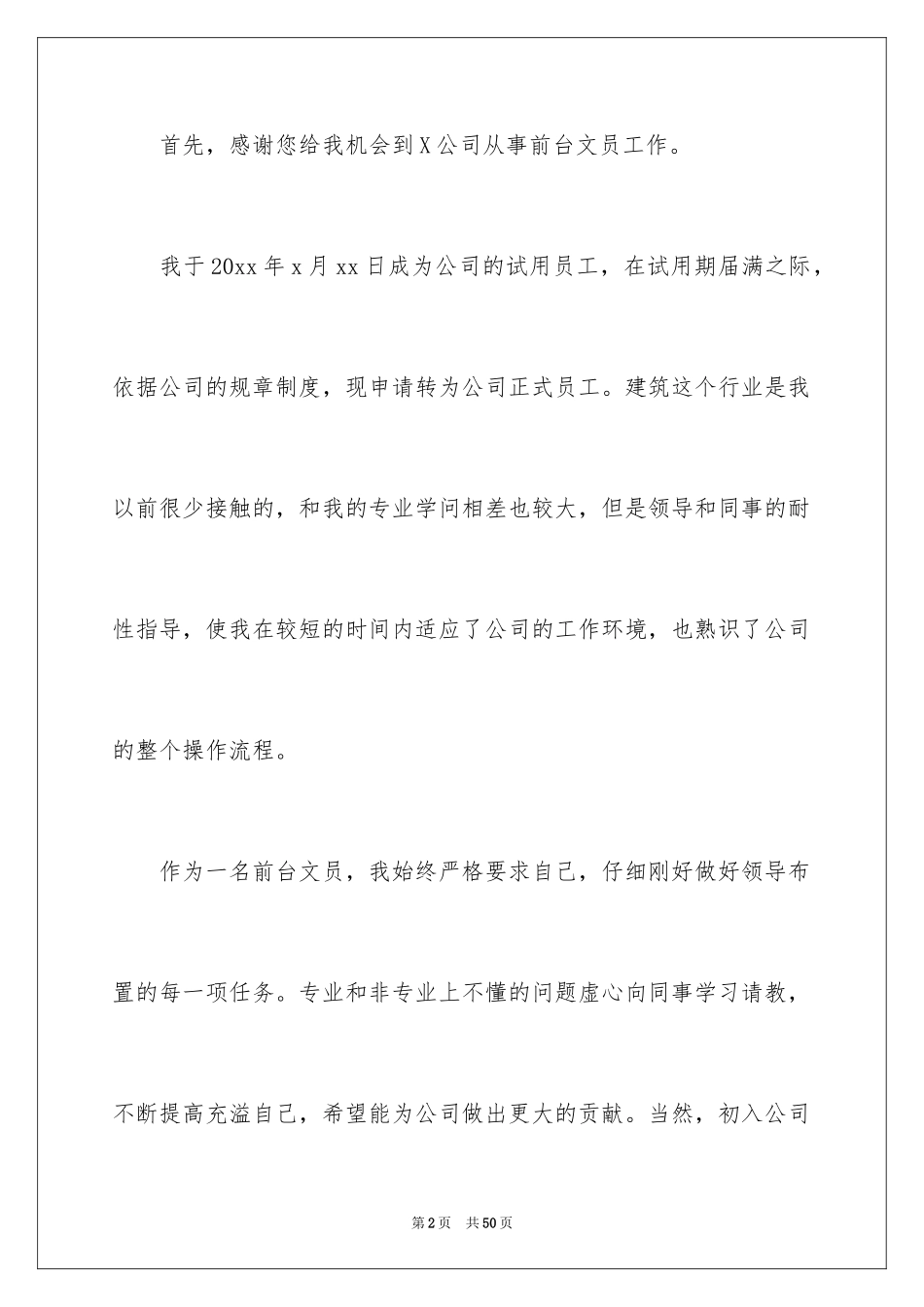 2024前台文员转正申请书_10_第2页