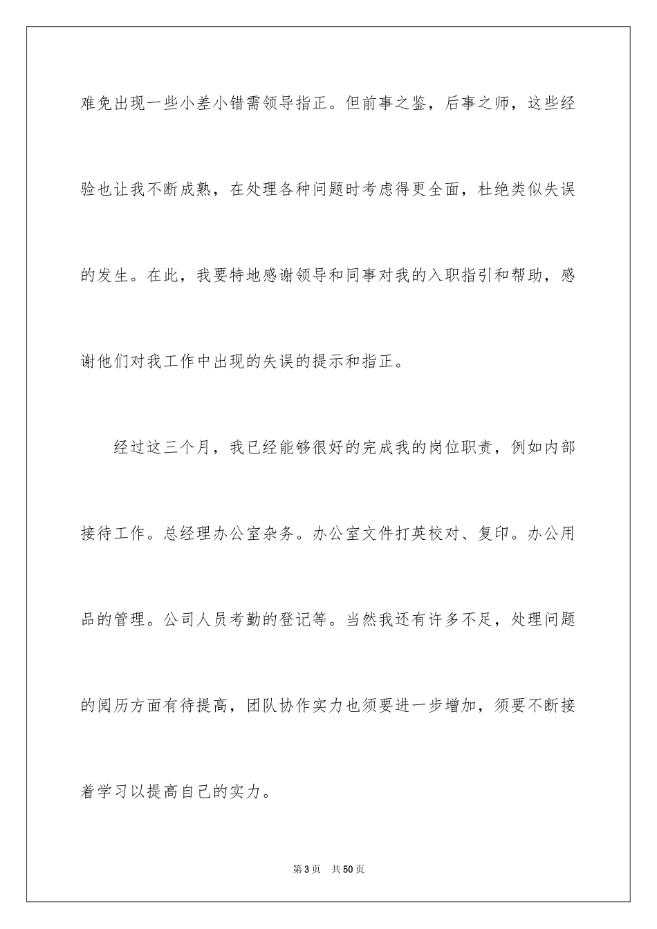 2024前台文员转正申请书_10_第3页