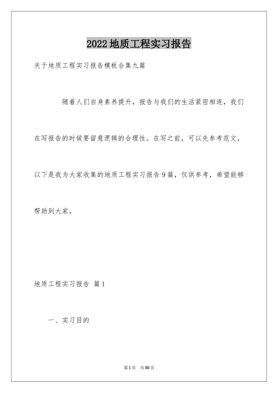 2024地质工程实习报告_33_第1页