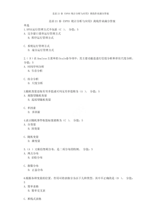 北语21春《SPSS统计分析与应用》离线作业满分答案 