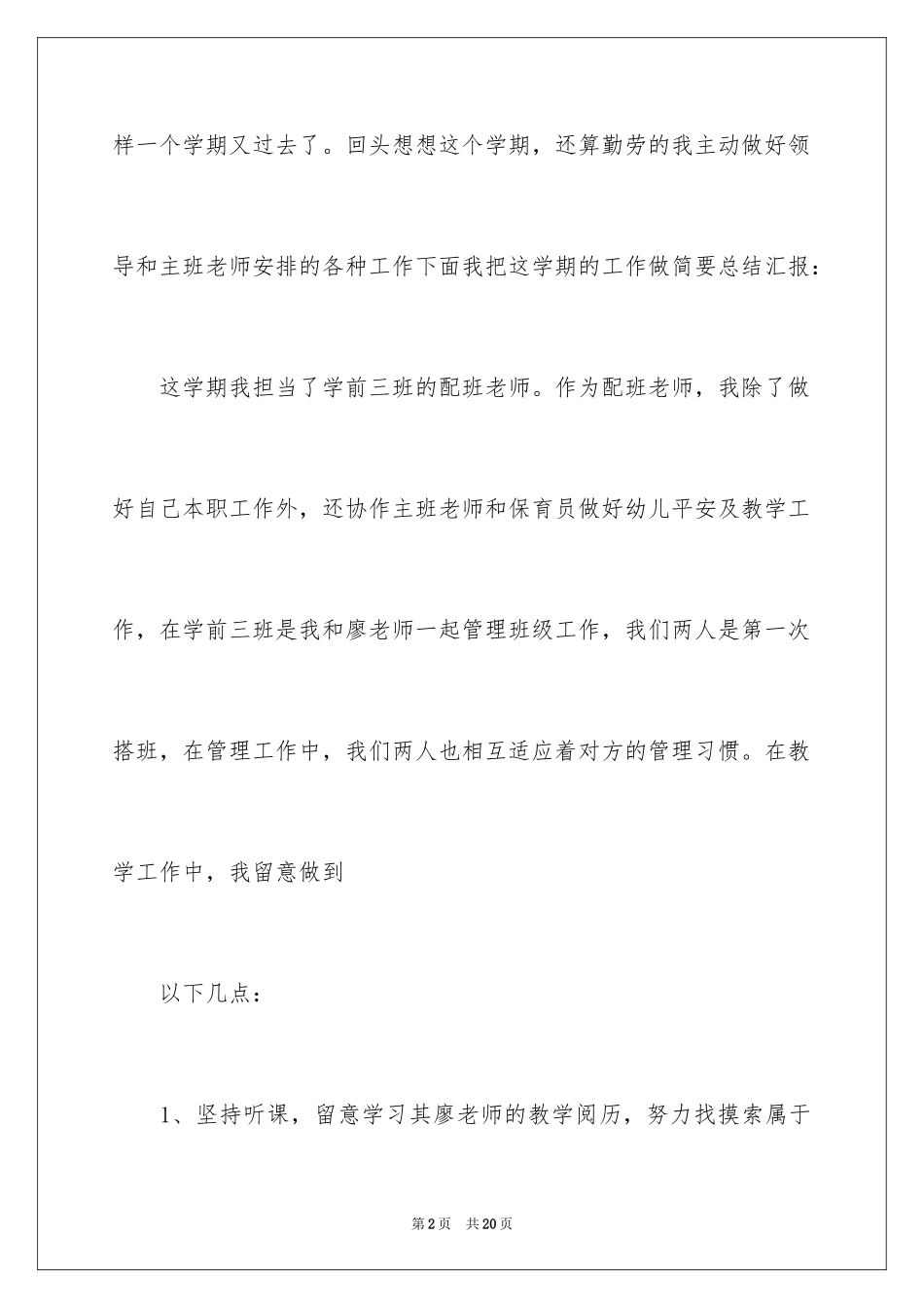 2024学前班教师教学工作总结_第2页