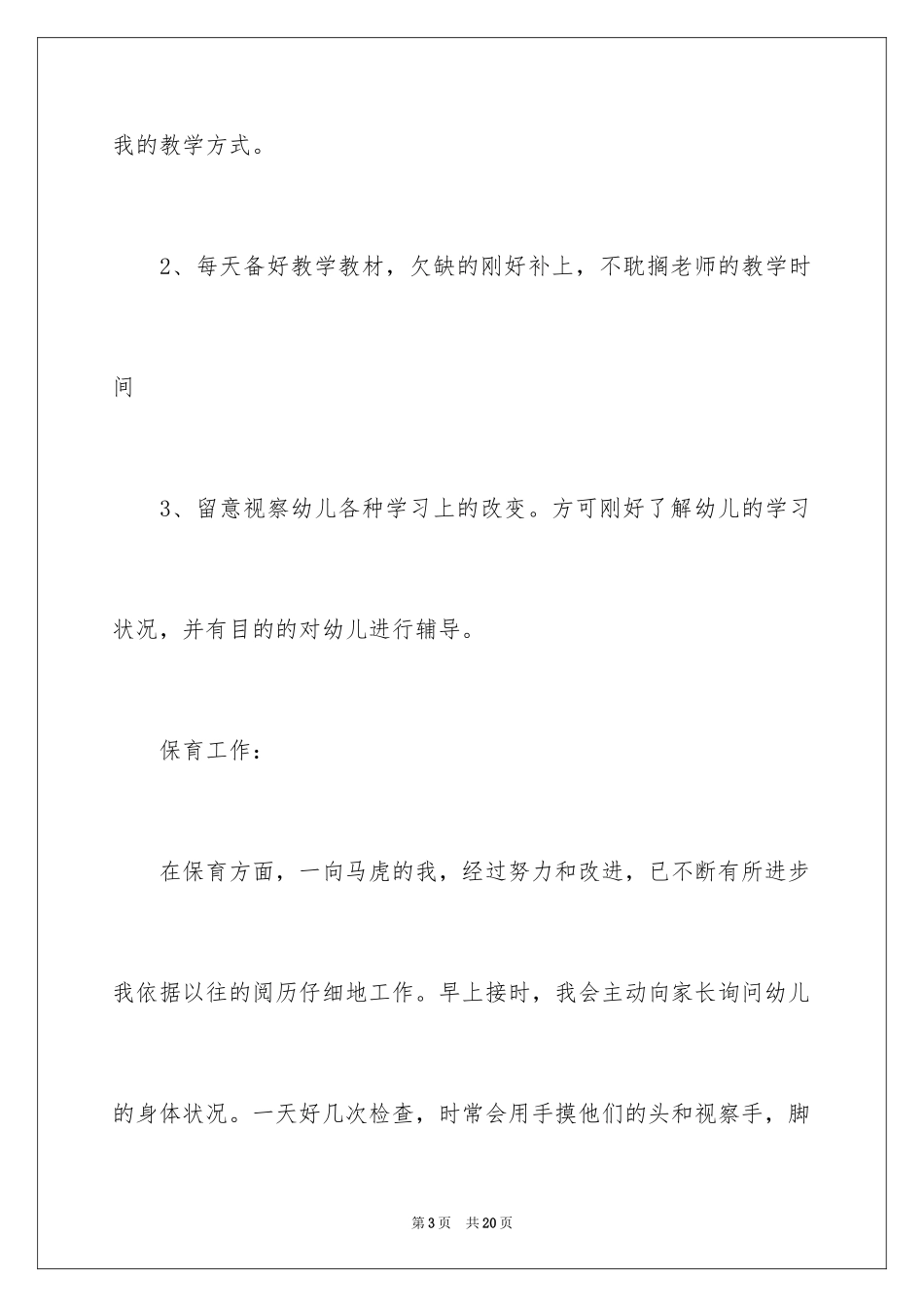 2024学前班教师教学工作总结_第3页